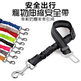 免運包郵 寵物外出車載用品 貓狗出行 狗狗車載安全帶車用反光織帶 安全繩彈力伸縮繩狗狗安全出行牽引帶【家樂寵物】