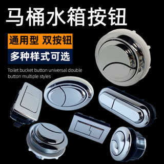 💯臺灣出貨#WDI通用型馬桶水箱按鈕座便器圓形長方形橢圓排水雙按鍵開關配件