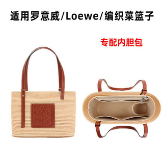 💯台灣出貨#適用於羅意威內膽包Loewe新款草編包菜籃子包中包收納整理包撐
