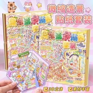 隔日到貨🌟桃園現貨🔥超多款【子亦合集本】新款3D立體微縮場景貼紙套裝 造景貼紙 堆疊3d立體貼紙 女孩兒童玩具手帳貼畫