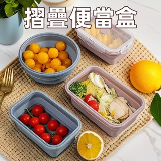 臺灣出貨🍊矽膠摺疊保鮮盒 摺疊便當盒 便當盒 矽膠碗 矽膠便當盒 摺疊便當盒 矽膠保鮮盒 矽膠摺疊碗 矽膠便當盒