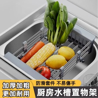 臺灣現貨 廚房水槽置物架 不鏽鋼 可伸縮 瀝水架 水槽籃 碗盤瀝水架 蔬果瀝水架 水槽瀝水架 不鏽鋼瀝水架 水槽置物