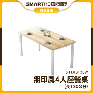 【福利品】四人餐桌 飯桌 多功能餐桌 組合餐桌 長方形餐桌 傢俱 SH-DTS120W 室內設計 簡易餐桌 北歐