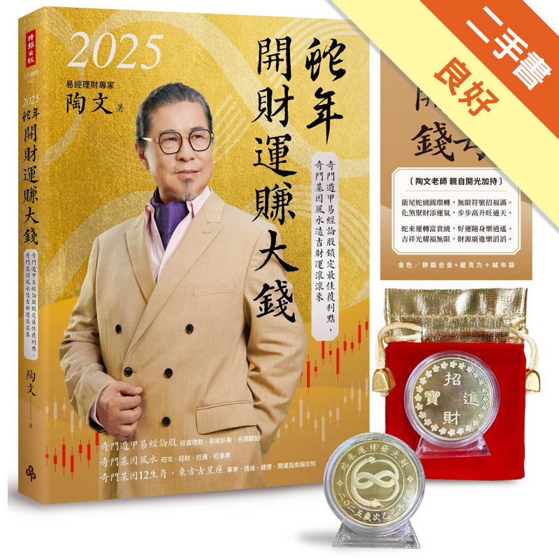 2025蛇年開財運賺大錢：奇門遁甲易經論股鎖定最佳獲利點，奇門基因風水造吉財運滾滾來[二手書_良好]11317616208 TAAZE讀冊生活網路書店