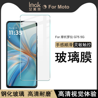 Imak 摩托羅拉 Motorola Moto G75 5G 熒幕保護貼 非滿版 9H 強化玻璃 保護膜 手機熒幕保護貼