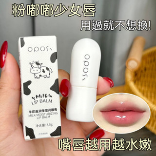 臺灣出貨 OPOSI凡士林牛奶滋潤保濕潤唇膏 補水保濕 滋潤防乾裂 不油膩男女通用 護唇膏 唇部護理【M滿99出貨】