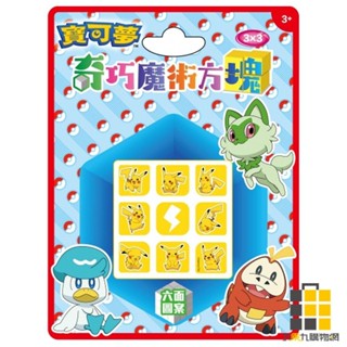 寶可夢 3*3奇巧魔術方塊【九乘九文具】魔術方塊 寶可夢 益智玩具 兒童玩具 魔方 益智 入手版魔方 兒童魔方