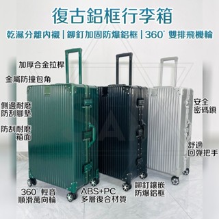 🔥臺灣出貨+免運 復古行李箱 鋁框防爆行李箱 綠色行李箱 鋁框行李箱 旅行箱 行李箱 29吋 24吋行李箱 26寸行李箱