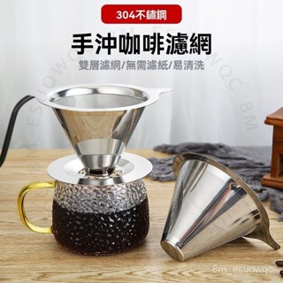 臺南出貨 咖啡過濾網手衝咖啡壺套裝不銹鋼濾盃滴漏式便攜咖啡過濾器免濾紙 1 3 Q