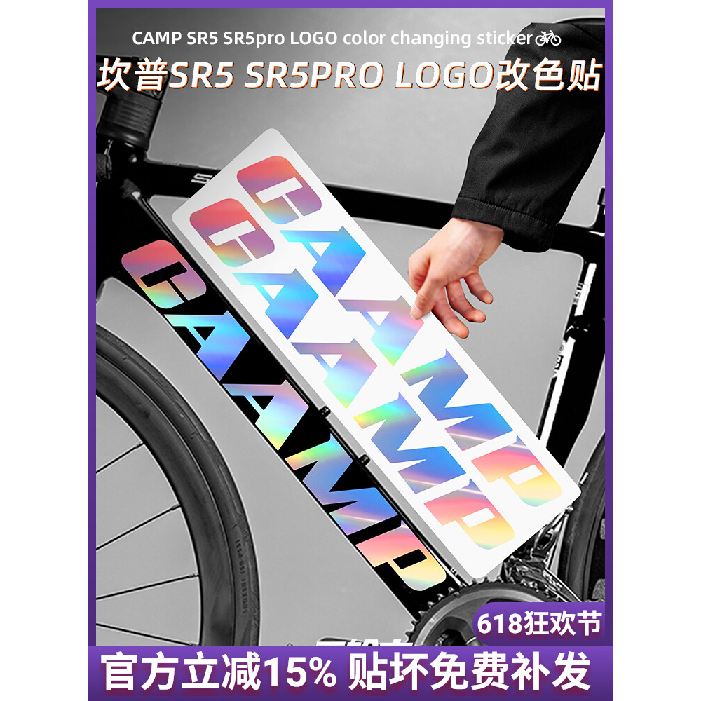 適用CAMP坎普SR5 SR5pro公路腳踏車貼紙Logo改色車架下管標誌貼膜