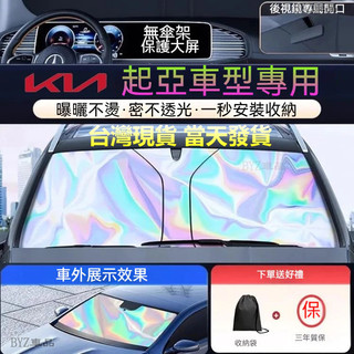現貨●ㅤKIA汽車遮陽簾 Sportage PICANTO Stonic Stinger K3 K5前檔遮陽檔 遮陽板