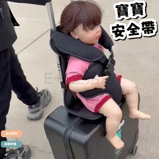 行李箱寶寶安全帶 旅行箱綁帶 行李固定帶 行李箱綁帶 揹帶 行李綁帶 兒童安全帶 安全座椅墊 兒童機車背帶 小孩機車安全
