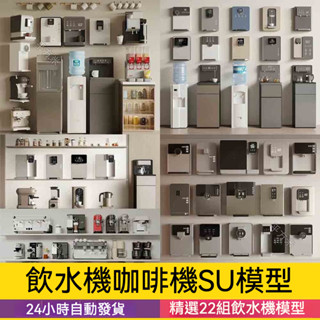 非實物sketchup模型| 飲水機咖啡機淨水器直飲機壁掛式室內辦公室廚房草圖大師SU模型庫