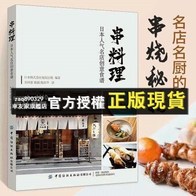臺灣出貨 新書串料理人氣名店食譜串燒燒鳥居酒屋美食指南書日式串燒日式燒烤下殺