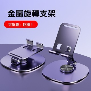 ✨臺灣出貨#【閤金雙軸設計】全金屬手機支架桌麵直播360度機械旋轉平闆通用可折疊便攜看視頻#誠信商行