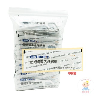 【Snow King】刷樂shallop 超細滑潔舌牙線棒 單支包/100入