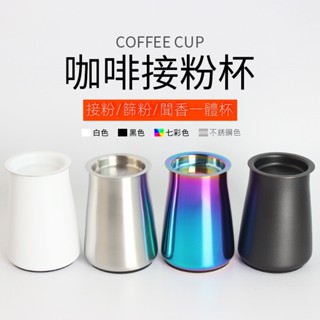 不鏽鋼咖啡篩粉器 小飛馬小飛鷹電動磨豆機接粉鋼杯 聞香杯 篩細粉罐