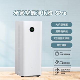 米家 小米 空氣淨化器 5PRO 空氣清淨機 清淨機 全屋式清淨機 淨化空氣 除甲醛 除異味 抗菌 過敏源 ♠