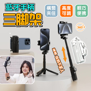 臺灣出貨 直播手機架 手機三腳架 迷你自拍桿 3in1口袋攝影支架 自拍神器 藍芽自拍棒 鋁合金腳架 相機腳架 桌面腳架