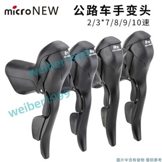 microNEW微轉公路自行車手變頭指撥剎車 一體變速桿 變把 變速器 公路車變速器 手變調速器 weiber1999