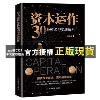 臺灣出貨 投資和你想的不一樣資本運作30種模式與實戰解析投資理財指南成功