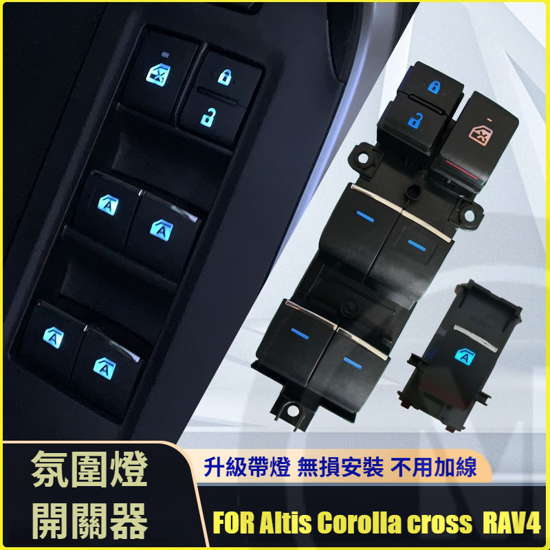 Toyota Corolla Altis 玻璃升降器開關 帶燈 升降器 RAV4 Corolla cross 氛圍燈按鍵