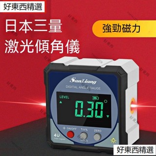 【日本三量】高精度帶雙鐳射數顯傾角儀盒●電子角度尺●帶磁角度規●水平儀