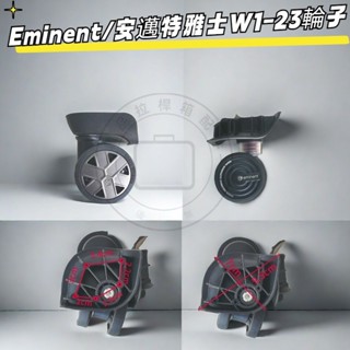 Eminent行李箱輪子 安邁特雅士W1-23輪子 行李箱維修輪子 拉桿箱萬向輪