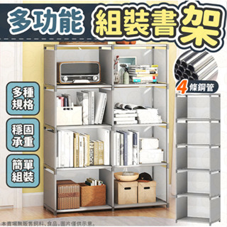 多功能組合書櫃架 書架 收納櫃 書櫃 置物架收納架 櫃子 DIY 組合櫃 儲物櫃 貨架 居家收納