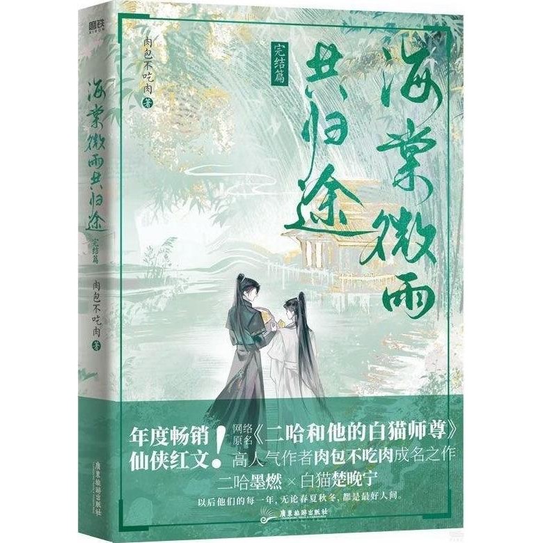 海棠微雨共歸途‧完結篇（簡體書）/肉包不吃肉《廣東旅遊出版社》【三民網路書店】