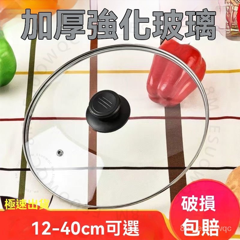#通用鋼化玻璃炒鍋蓋# 不銹鋼炒鍋蓋子平底鍋蓋 炒菜鍋蓋子不粘鍋鍋蓋 通用鋼化玻璃炒鍋蓋 耐高溫 鍋具配件 通用鋼化玻璃