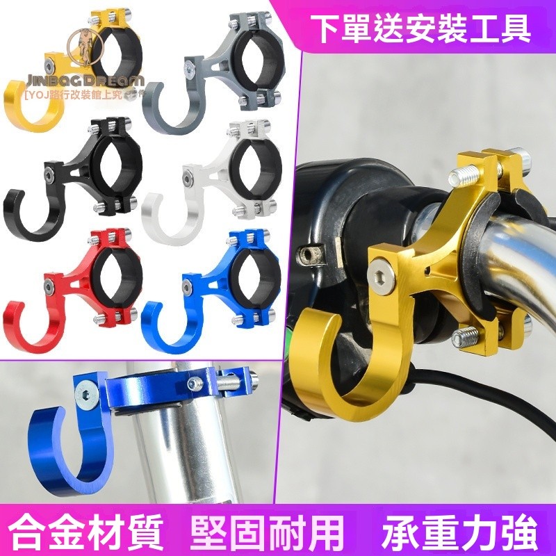 [Y0J騎行改裝館]電動機車掛鈎前置通用小型電瓶自行車掛物扣專用免打孔頭盔勾子 機車掛勾 電動車改裝掛勾 機車掛鉤