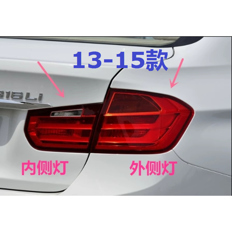 寶馬三系 BMW F30 316 318 320i 尾燈 後尾燈 尾燈燈殼 尾燈外殼 尾燈罩 燈殼