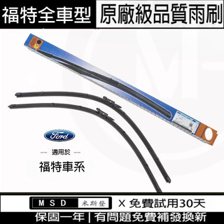 福特 FORD 雨刷 FOCUS KUGA MONDEO Fiesta Ecosport Explorer Ranger