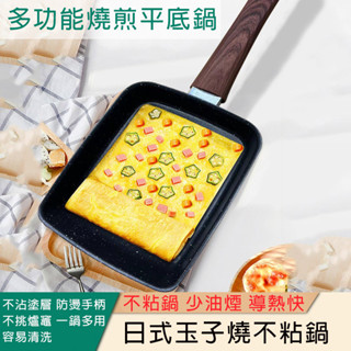 【現貨▪️隔日達】🛒多功能煎鍋 不粘鍋 平底鍋 日式玉子燒煎鍋 玉子燒鍋 煎蛋鍋 煎鍋 不沾平底鍋 不沾煎鍋 方形鍋