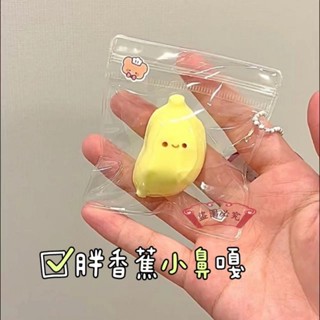 臺灣出貨🚚小胖香蕉小鼻噶掛件自制矽膠神器奶油泥diy 慢回彈掛件 書包掛件 包包掛件 揹包掛件 鑰匙圈掛件 可捏掛件