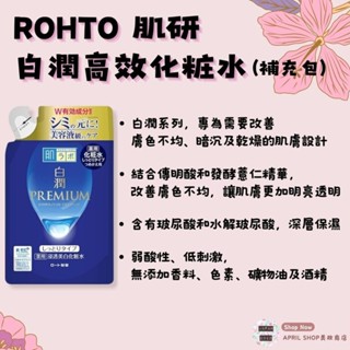 【ROHTO 肌研 白潤高效化粧水補充包 170ml】現貨 日本境內版 透白保濕現貨 日本境內版