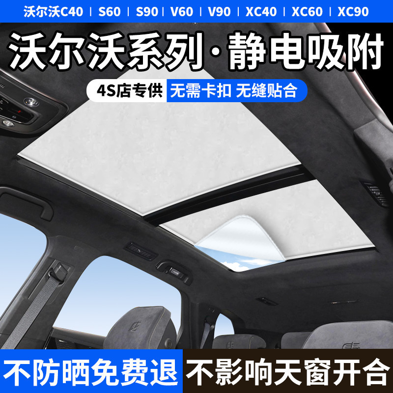Volvo XC40/XC60/XC90/S60/S90 靜電吸附天窗遮陽板 汽車天窗防晒遮陽擋 麂皮絨 遮陽簾