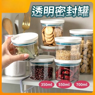 💝昱城💝密封罐 透明密封罐 可堆疊密封罐 食品罐 廚房保鮮罐 冰箱保鮮盒 食品防潮密封 五穀雜糧 收納