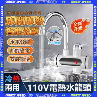 🔥即開即熱 電熱水龍頭🔥110V免安裝水龍頭 速熱水龍頭 智慧數顯 恆溫 廚房水龍頭 冷熱水龍頭 增壓水龍頭 水電分離式
