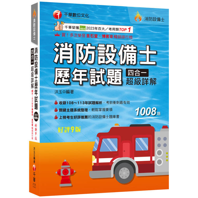 2025【關鍵主題系統整理】消防設備士歷年試題四合一超級詳解(九版)(消防設備士)【金石堂】