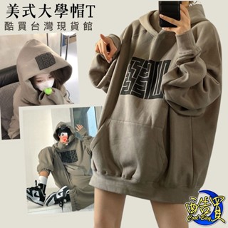 『酷買』促銷 女衛衣 大學T 復古內刷毛 帽t 連帽寬鬆 上衣女 長袖上衣 女裝 女上衣 寬鬆上衣 冬裝帽t 衛衣女
