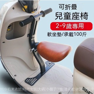 免運 電動車兒童座椅 可折疊前置坐凳 電瓶車座椅 小孩寶寶安全椅 寶寶坐椅子 兒童機車座椅 機車兒童座椅 機車兒童前置座