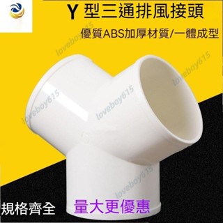 Y型管道通風三通 變徑排風鋁箔管 風管 接頭Y形 100 150塑膠通用三通 換氣扇氣管接頭 抽油煙機轉換口