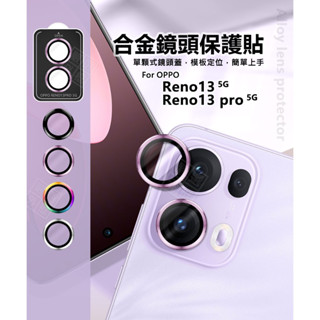 定位易貼 鋁合金鷹眼鏡頭貼 適用 OPPO Reno 13F 13 Pro 5G 鏡頭貼 鋁合金鏡頭貼 鏡頭保護貼