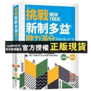臺灣出貨 挑戰新制多益聽力滿分：模擬試題1000題【試題＋解析雙書裝】│寂天-語言工場│Kim su h