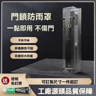 臺南出貨 智慧門鎖防雨罩室外指紋鎖防水防曬罩戶外電子密碼鎖保護套 2 F A