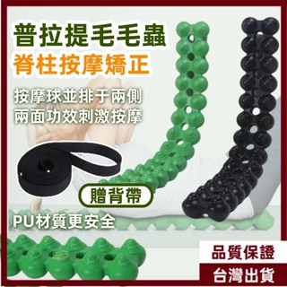 普拉提毛毛蟲 普拉提脊柱矯正器 背部按摩 普拉提拉伸 普拉提棒 皮拉提斯工具 拉伸棒 伸展棒