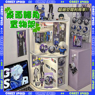 🍀秒出貨 桌面轉角置物架🍀桌上收納 吧唧展示架 公仔展示 徽章展示架 吧唧收納 陳列架 周邊收納 吃穀人必備 goods