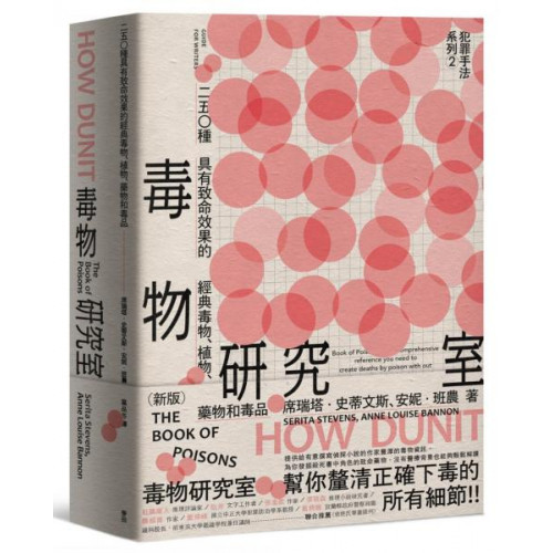 犯罪手法系列2─毒物研究室：250種具有致命效果的經典毒物、植物、藥物和毒品（新版）/安妮．班農,席瑞塔．史蒂文斯【城邦讀書花園】